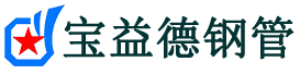 汕头声测管,源头声测管厂家,汕头声测管供应价格-宝益德钢管